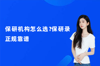 保研机构怎么选？保研录正规靠谱