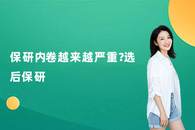 保研内卷越来越严重？选后保研