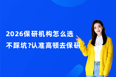 2026保研机构怎么选不踩坑？认准高顿去保研