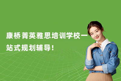 康桥菁英雅思培训学校一站式规划辅导！