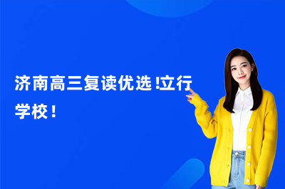 济南高三复读优选！立行学校！