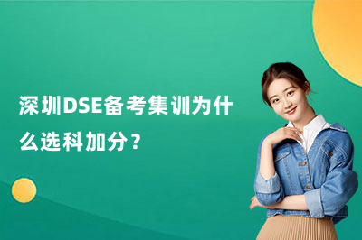 深圳DSE备考集训为什么选科加分？