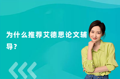 为什么推荐艾德思论文辅导？