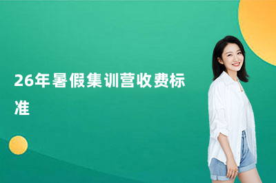 扬州海文暑假考研集训营收费标准是多少？26年价格一览！