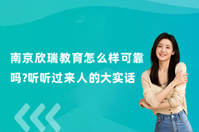 南京欣瑞教育怎么样可靠吗？听听过来人的大实话