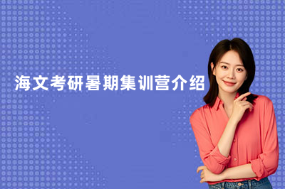 扬州海文暑假考研集训营收费标准是多少？26年价格一览！