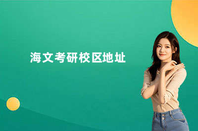 扬州海文暑假考研集训营收费标准是多少？26年价格一览！