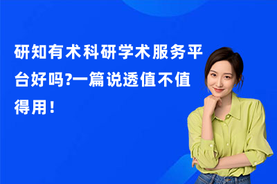 研知有术科研学术服务平台好吗？一篇说透值不值得用！