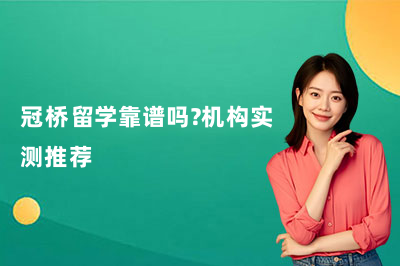 冠桥留学靠谱吗？机构实测推荐