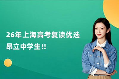 26年上海高考复读优选昂立中学生！！