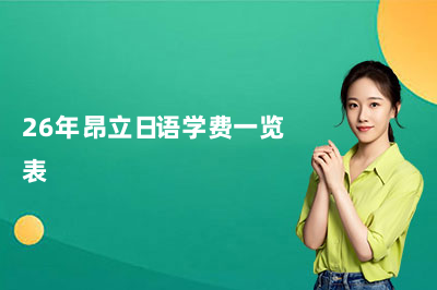 26年昂立日语学费一览表｜（收费透明不擦坑）