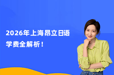 2026年上海昂立日语学费全解析！
