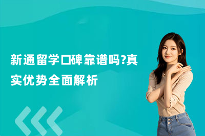 新通留学口碑靠谱吗？真实优势全面解析