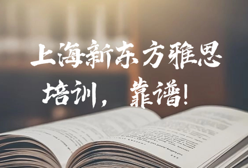 英语培训来上海新东方雅思培训中心!专业又靠谱