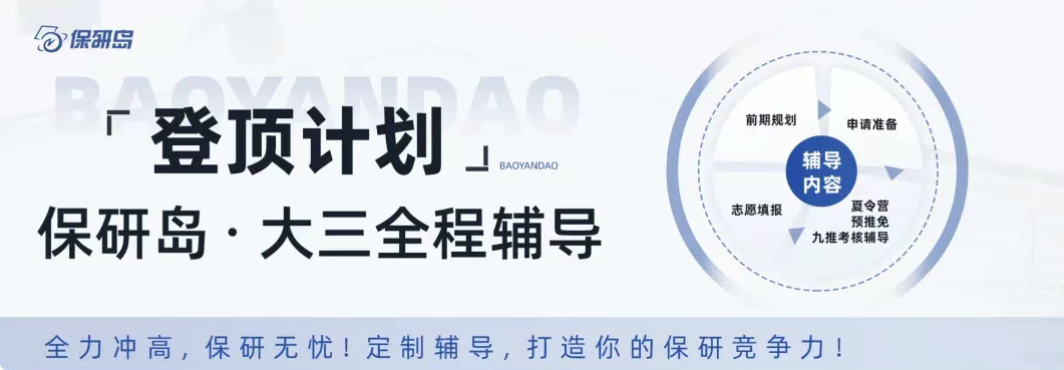 2026年保研岛选课&报名指南!