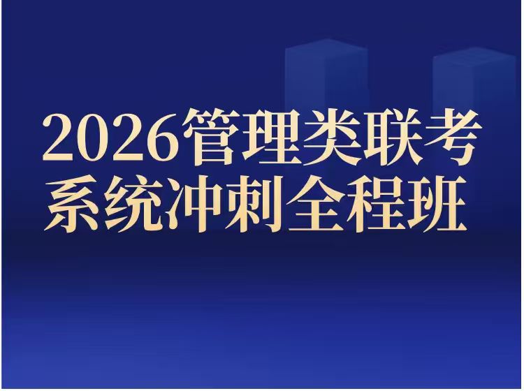 2026年管理类联考系统冲刺全程班