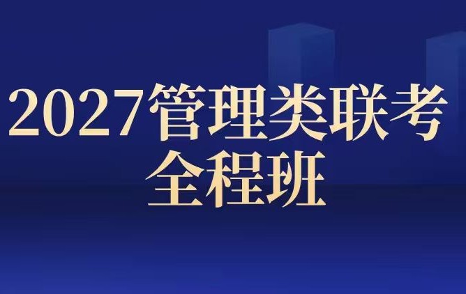 2027年管理类联考全程班