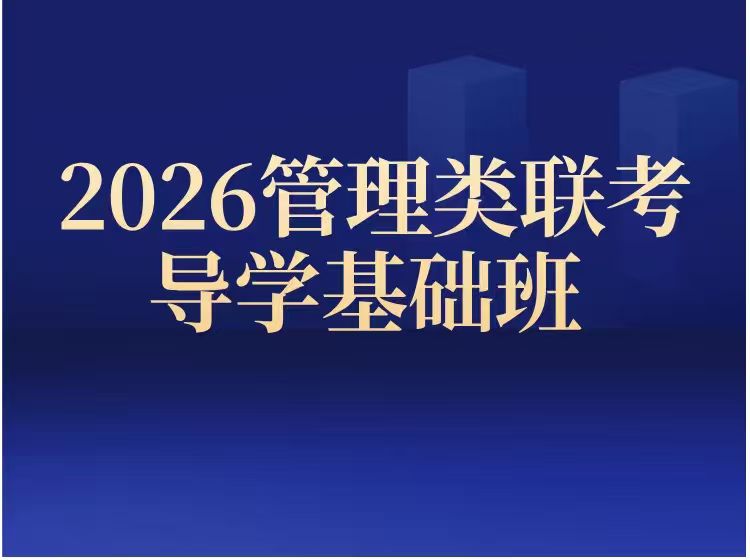 苏研仕教育2026年管理类联考导学基础班图片