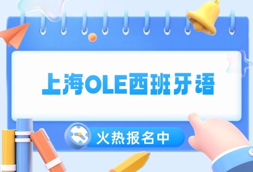 上海OLE西班牙语收费价格曝光!更新
