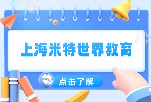 上海米特世界教育靠谱吗？当然靠谱啦！
