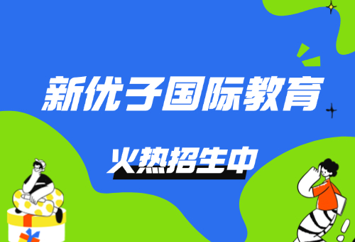 备考托福不要错过新优子国际教育！