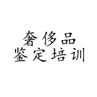 奢侈品鉴定培训Logo