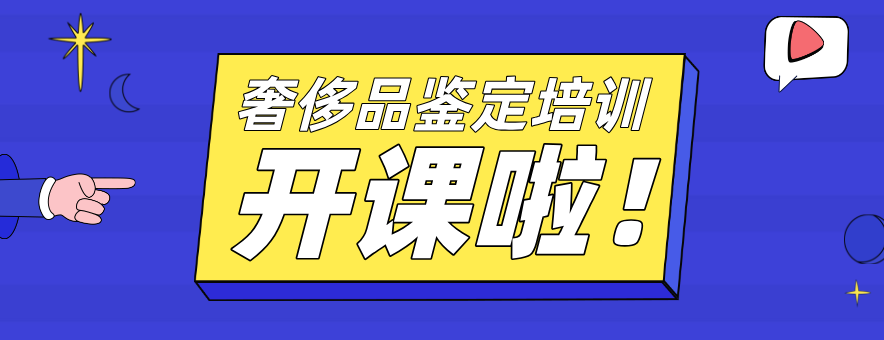 奢侈品鉴定培训banner