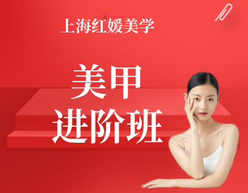 红媛美学纹绣彩妆美甲培训上海红媛美甲进阶班图片
