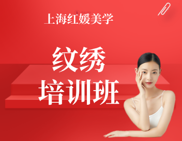 红媛美学纹绣彩妆美甲培训上海红媛纹绣培训班图片