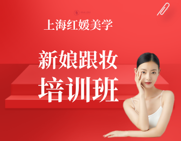 红媛美学纹绣彩妆美甲培训上海红媛新娘跟妆培训班图片