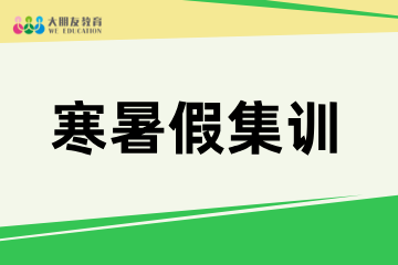 深圳大朋友教育寒暑假集训班