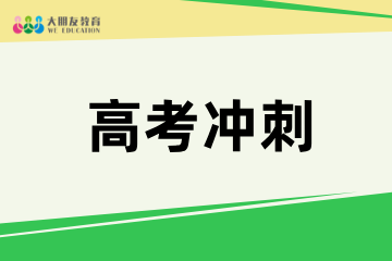 深圳大朋友教育高考冲刺班