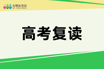 深圳大朋友教育高考复读班