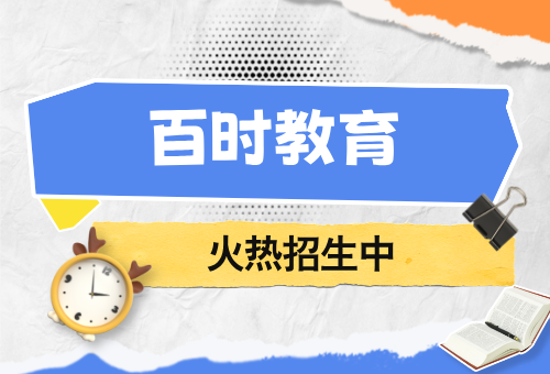 百时教育高考冲刺辅导不要错过！靠谱