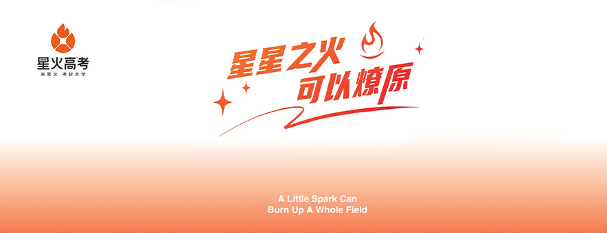 成都星火高考学校