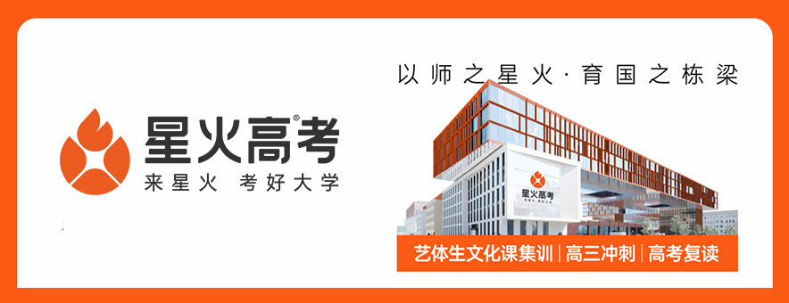 成都星火高考学校banner