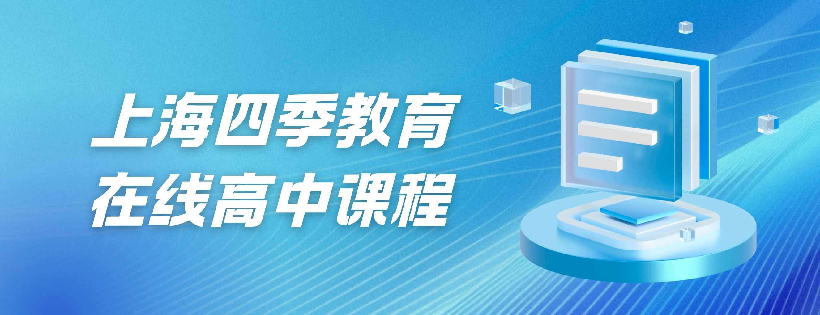 上海四季教育banner