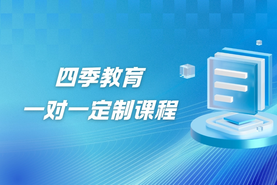 上海四季教育上海四季教育高中一对一定制课程图片