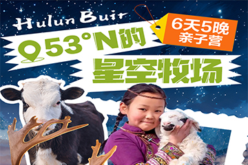 杭州聚冠·王者之师夏令营6天呼伦贝尔亲子研学营招生简章图片