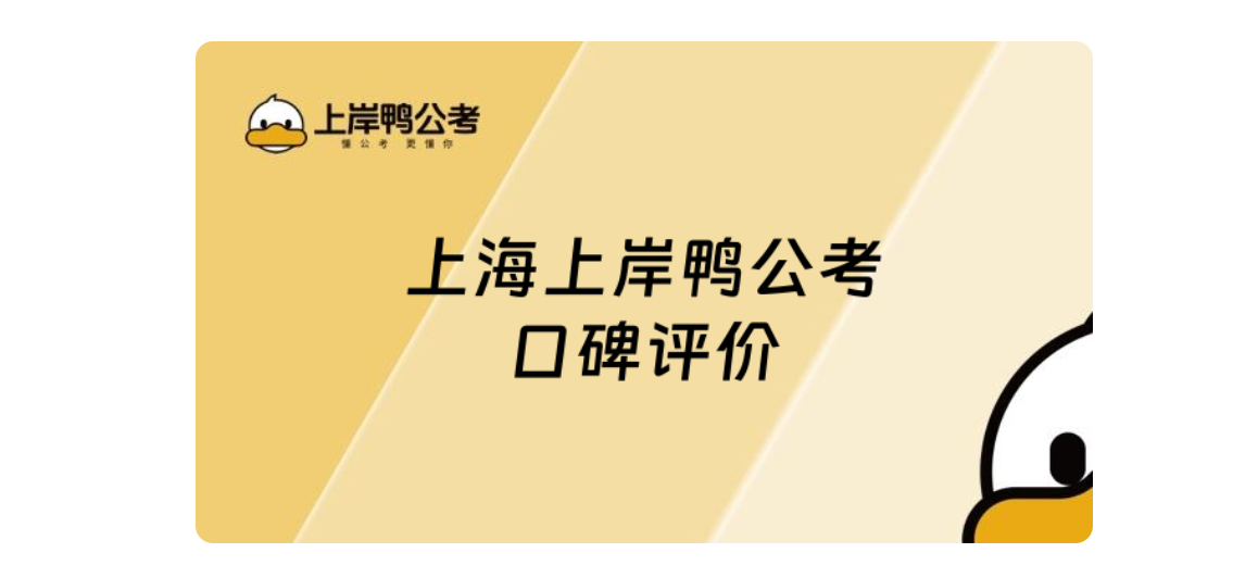 公考选对机构!上岸鸭公考口碑实力双出圈
