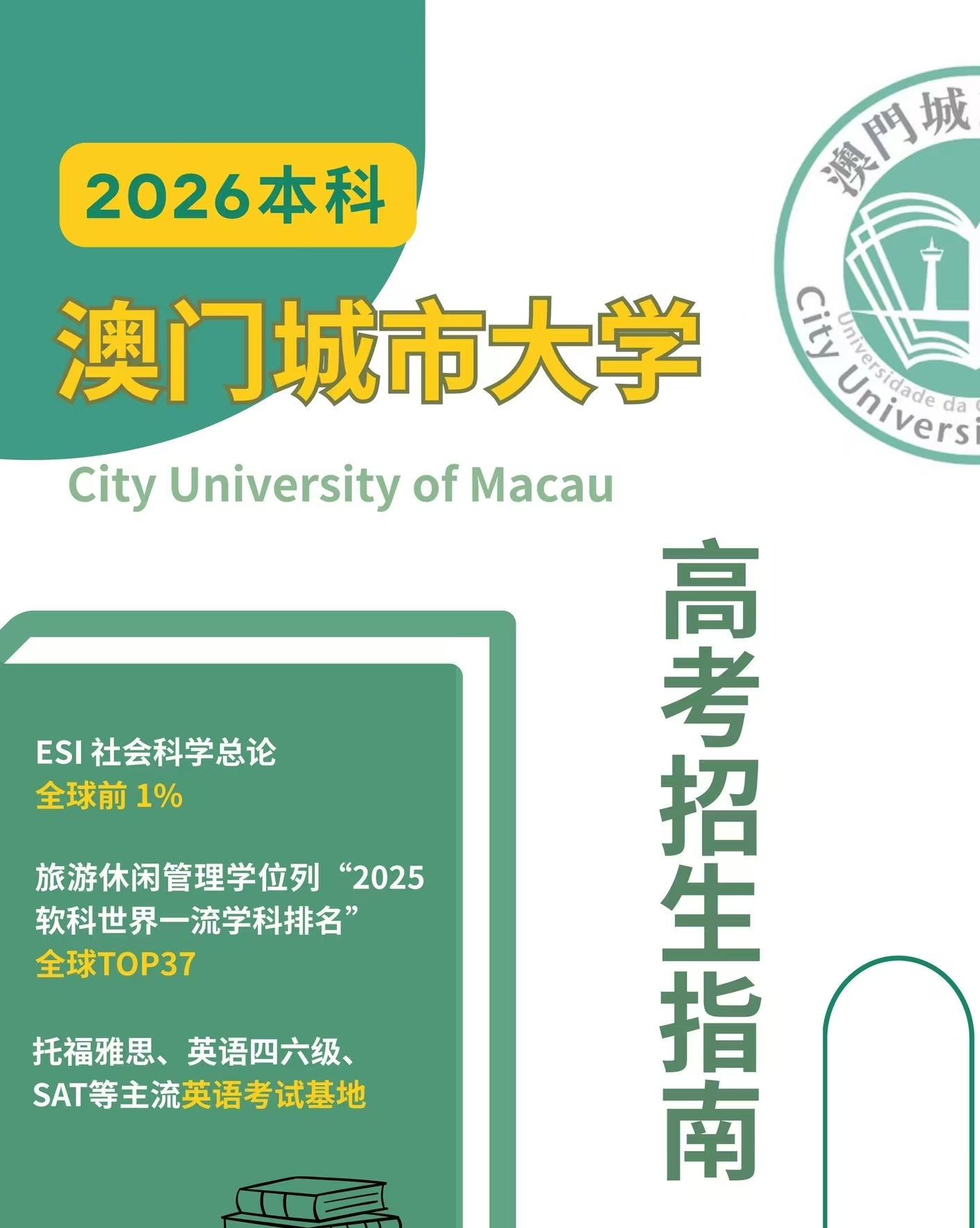 2026澳门城市大学本科招生简章!