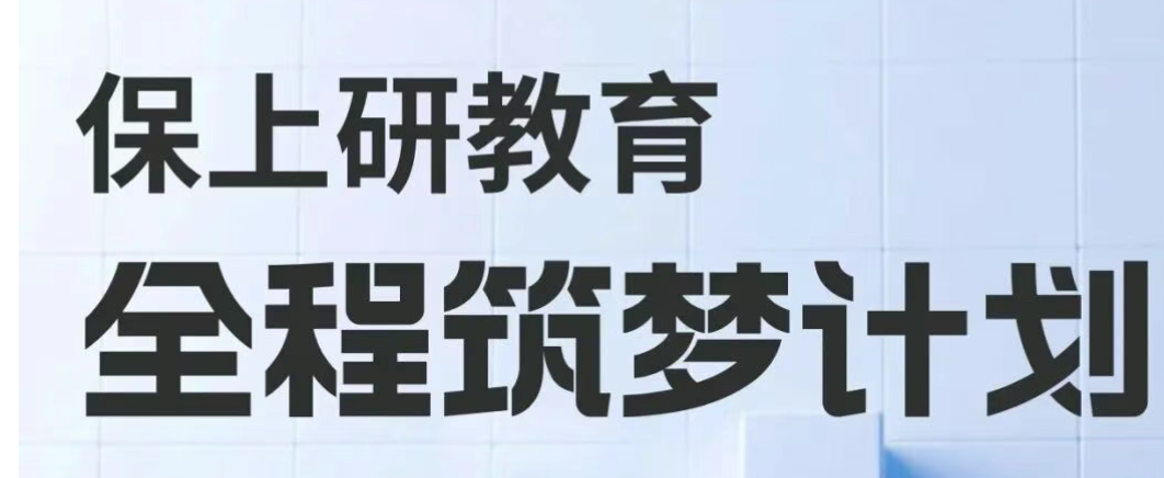 保研上岸不迷茫！四方保上研全程护航