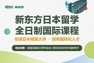 上海新东方雅思培训中心上海新东方日本留学全日制国际课程图片