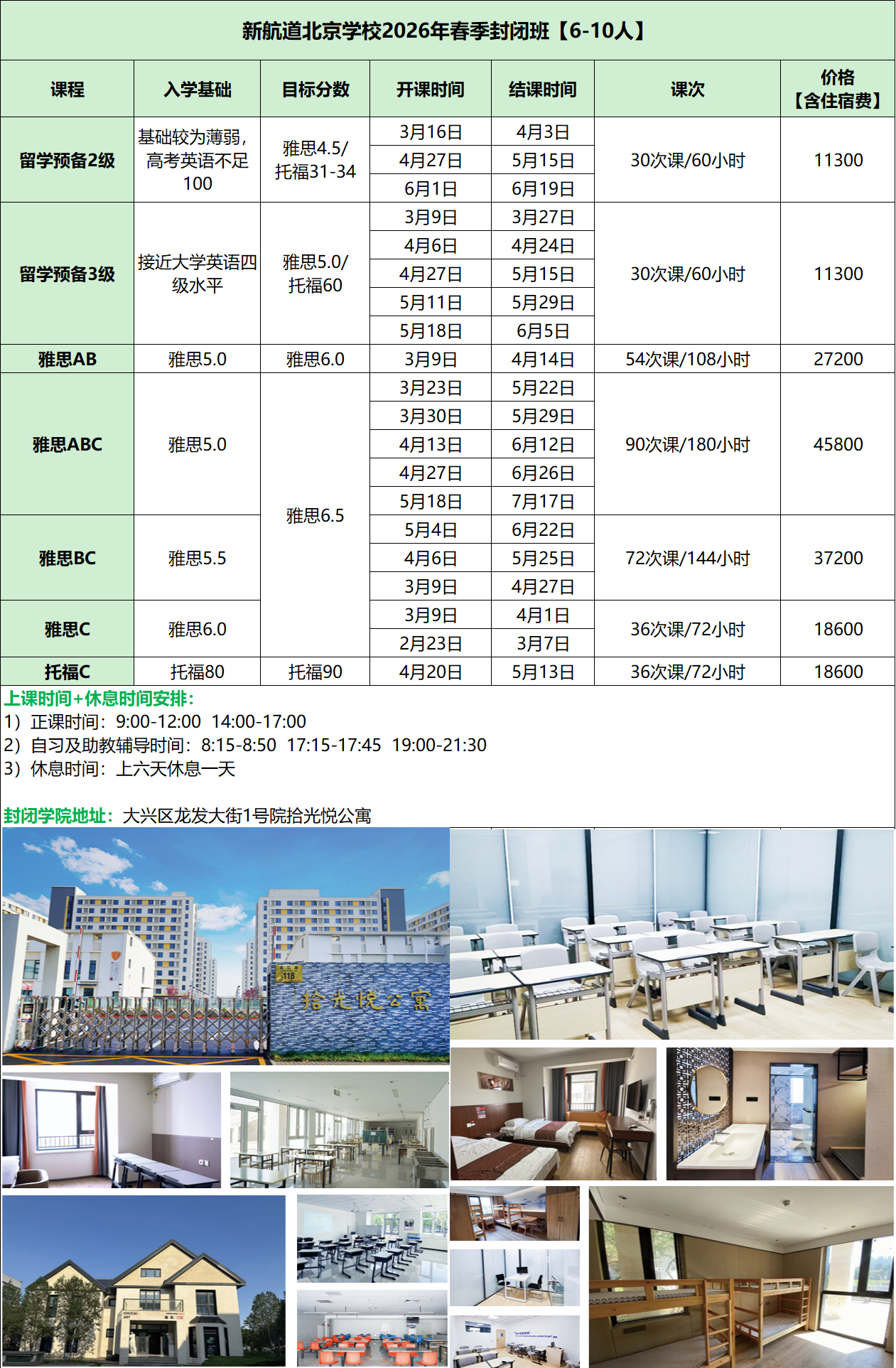 2026年北京新航道春季封闭班价目表一览！