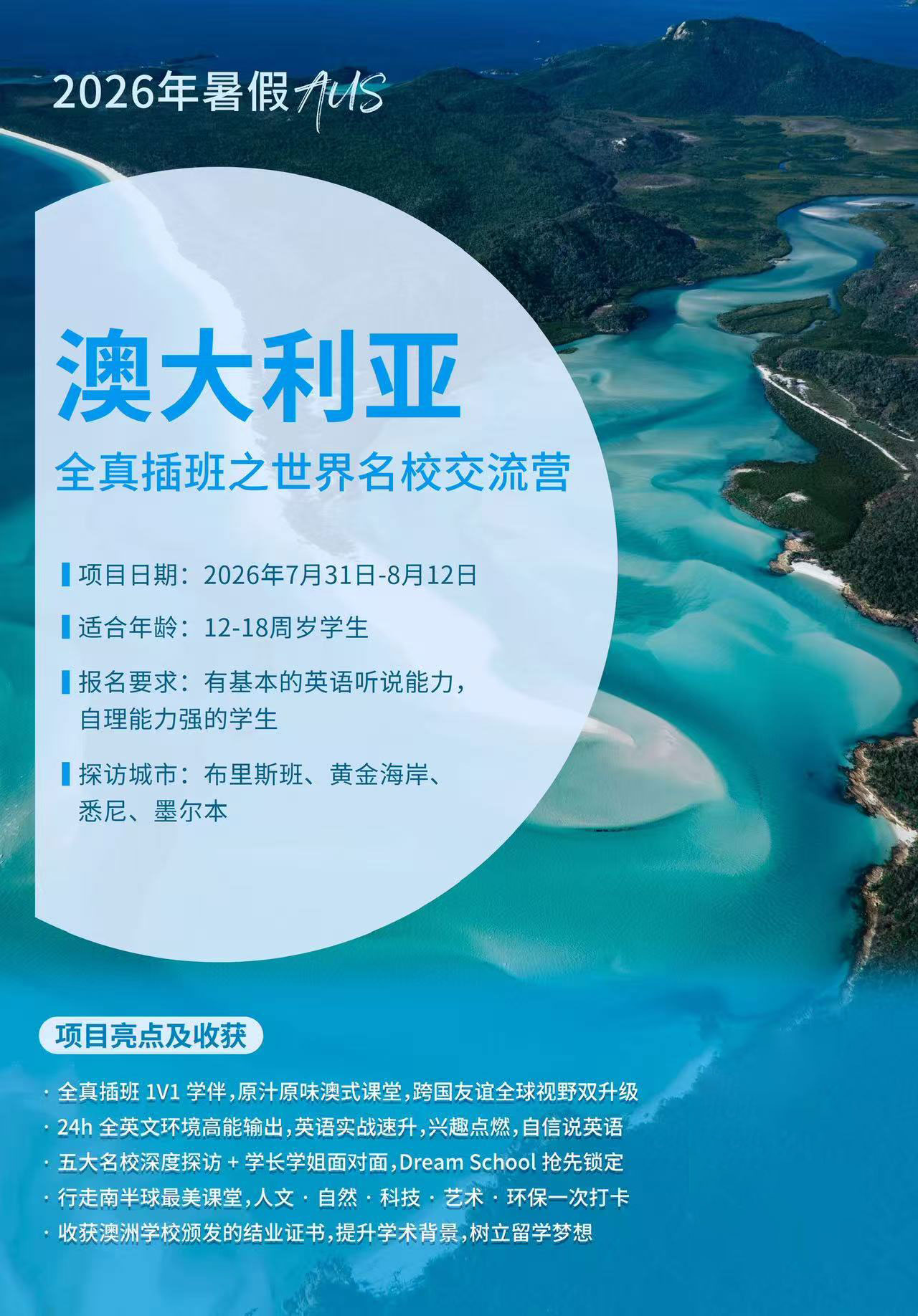 集思未来2026暑假澳大利亚全真插班项目介绍！