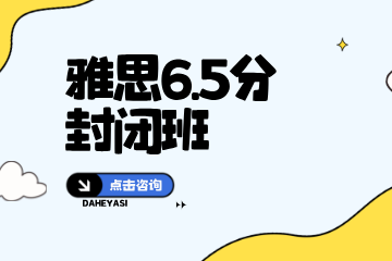 大河雅思雅思6.5分封闭班图片