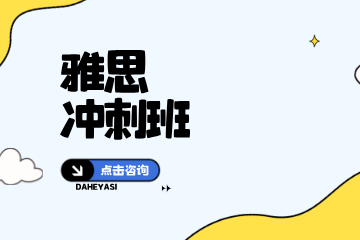 大河雅思雅思冲刺班图片