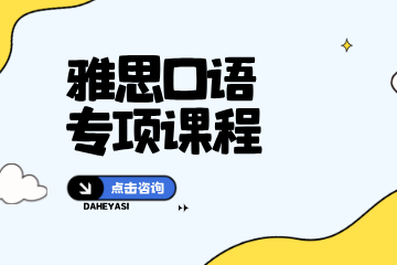 大河雅思雅思口语专项课程图片