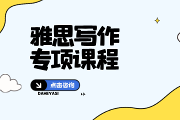 大河雅思雅思写作专项课程图片