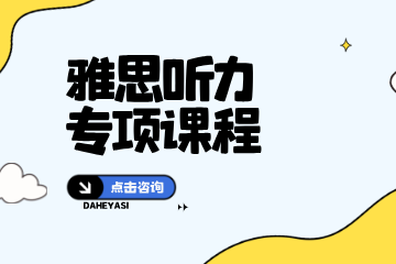 大河雅思雅思听力专项课程图片